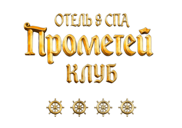 — Официальный сайт «Прометей Клуб Отель и СПА»
